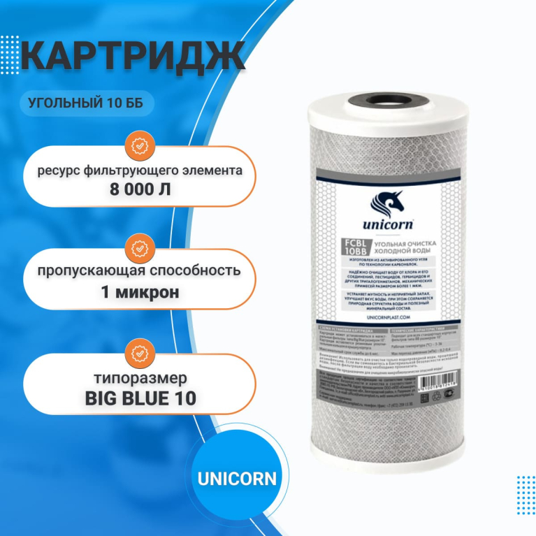Картридж угольный для проточных систем UNICORN 10 ББ						