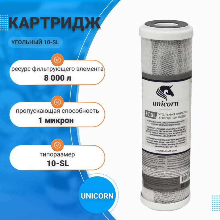 Картридж угольный для проточных систем UNICORN 10 SL