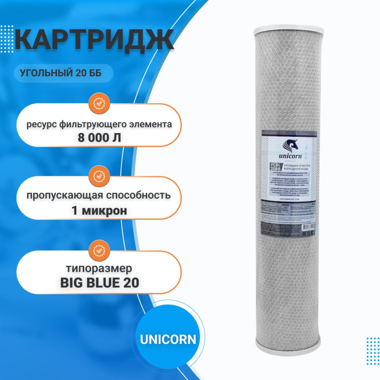 Картридж угольный для проточных систем UNICORN 20 ББ		