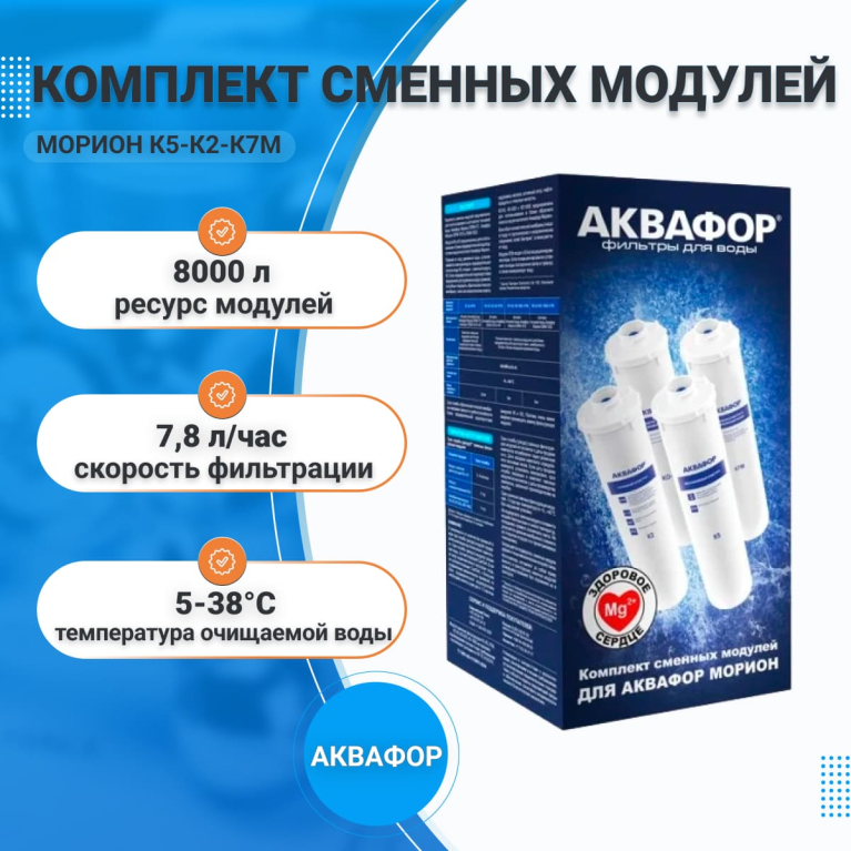 Комплект модулей (картриджей) сменных фильтрующих Аквафор Морион К5-К2-К7М (З ШТУКИ без мембраны) , арт.210323