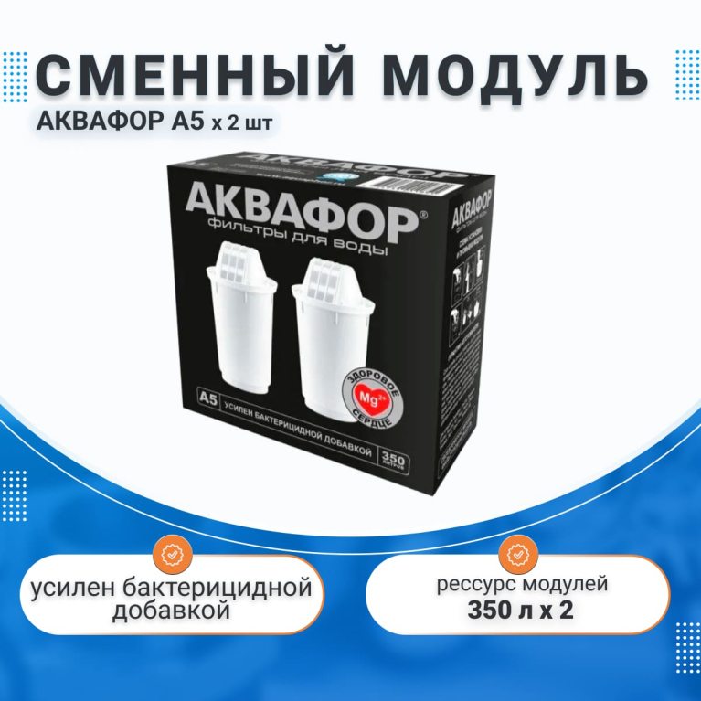 Комплект модулей сменных фильтрующих Аквафор А5 для кувшина (2 шт.) , арт.518587