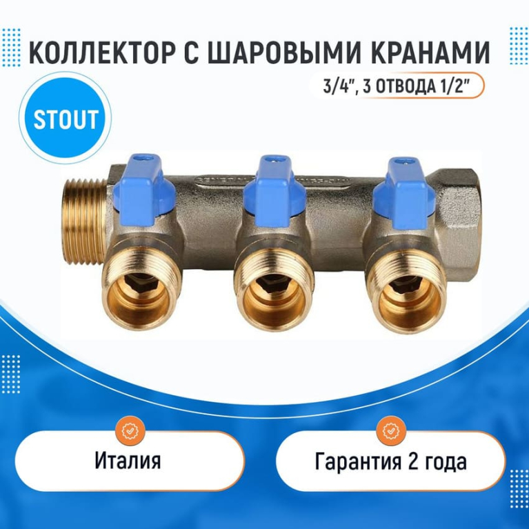 Коллектор 3/4",с синими кранами, 3 отвода 1/2", STOUT SMB 6211 341203 Коллектор 3/4",с синими кранами, 3 отвода 1/2", STOUT SMB 6211 341203