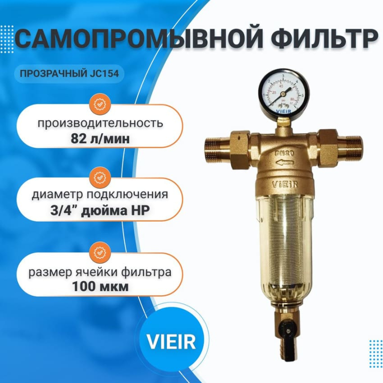 Фильтр механической очистки прозрачный, самопромывной с манометром , 3/4" НР, VIEIR