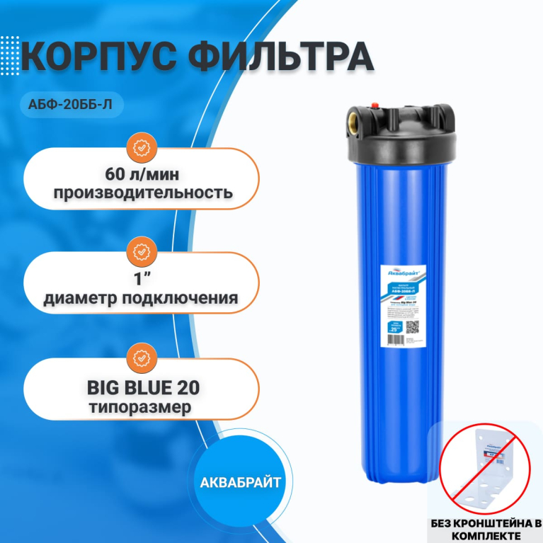 Корпус магистрального фильтра для воды Аквабрайт АБФ-20ББ-Л