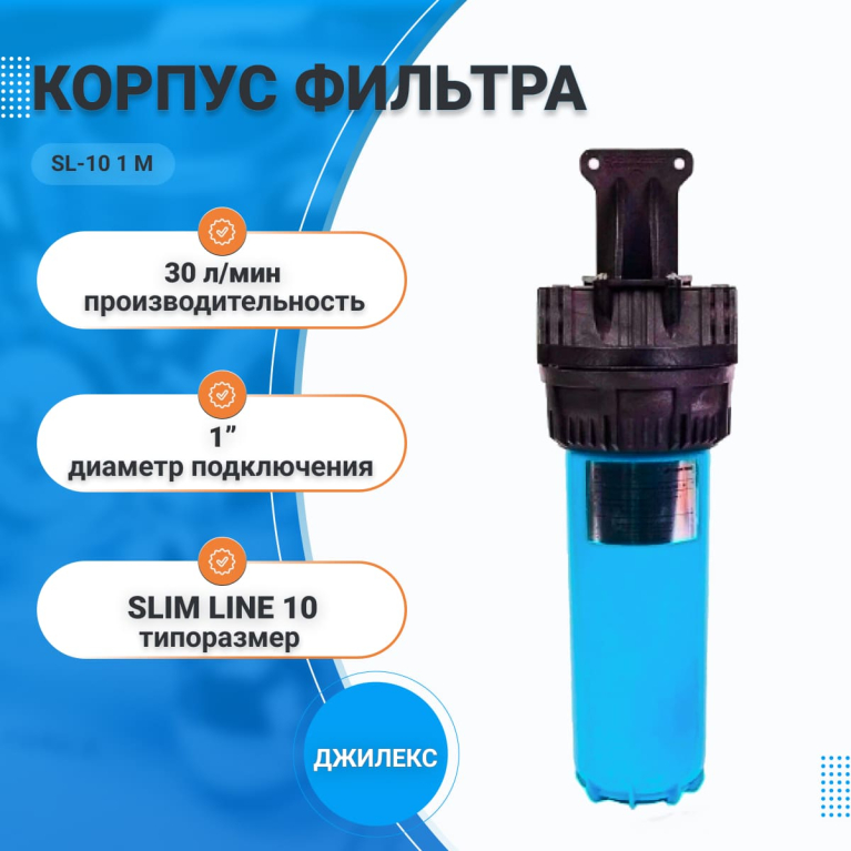 Корпус магистрального фильтра SL-10 1" ДЖИЛЕКС Slimline 1 М 9053