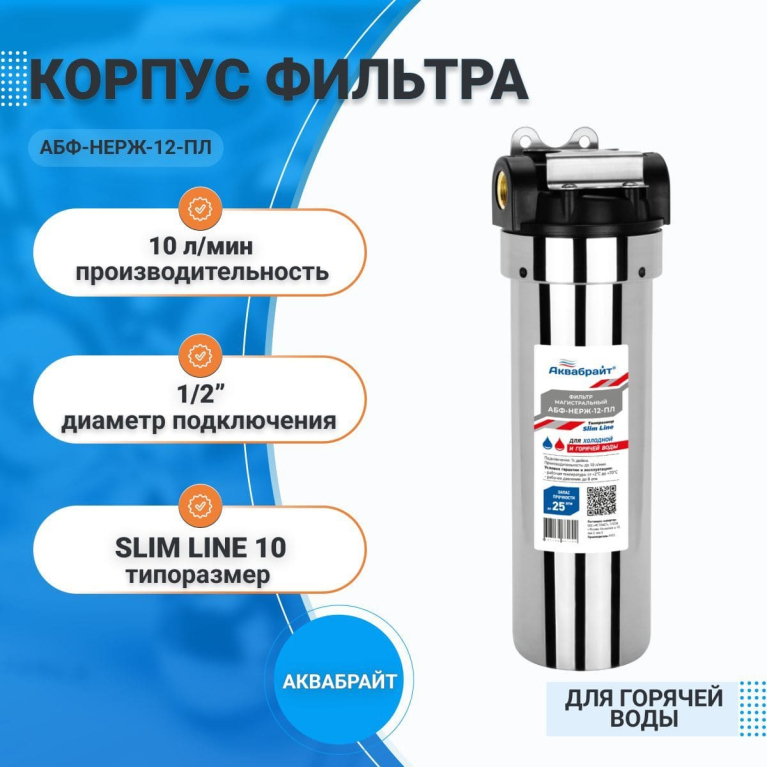 Корпус магистрального фильтра для горячей воды, нержавеющая сталь,SL-10 1/2" Аквабрайт (ключ и кронштейн в комплекте) АБФ-НЕРЖ-12-ПЛ