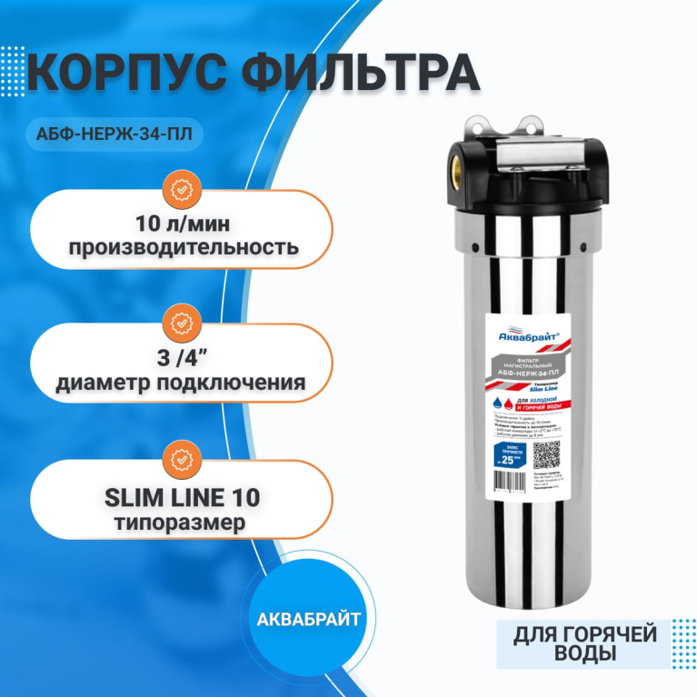 Корпус магистрального фильтра для горячей воды, нержавеющая сталь с пластиковой крышкой SL-10 3/4" Аквабрайт АБФ-НЕРЖ-34-ПЛ Корпус магистрального фильтра для горячей воды, нержавеющая сталь с пластиковой крышкой SL-10 3/4" Аквабрайт АБФ-НЕРЖ-34-ПЛ