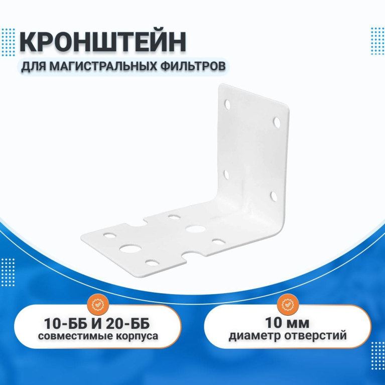 Кронштейн крепления для магистральных фильтров 10-ББ и 20-ББ					