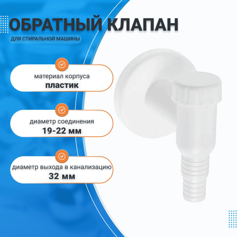 Обратный клапан для стиральной машины на слив d32 мм, 19x22мм, пластик