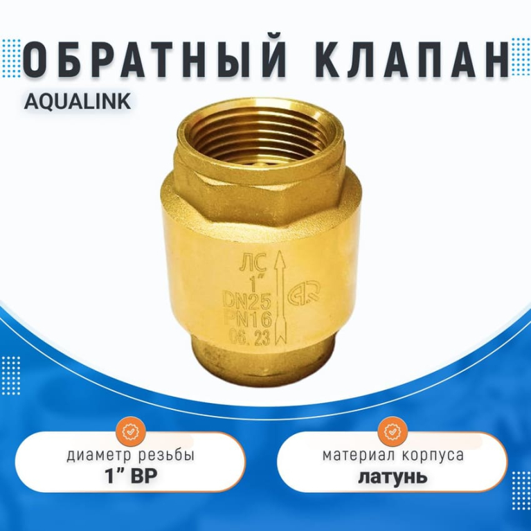 Обратный клапан латунный, 1" ВВ с пружинным механизмом