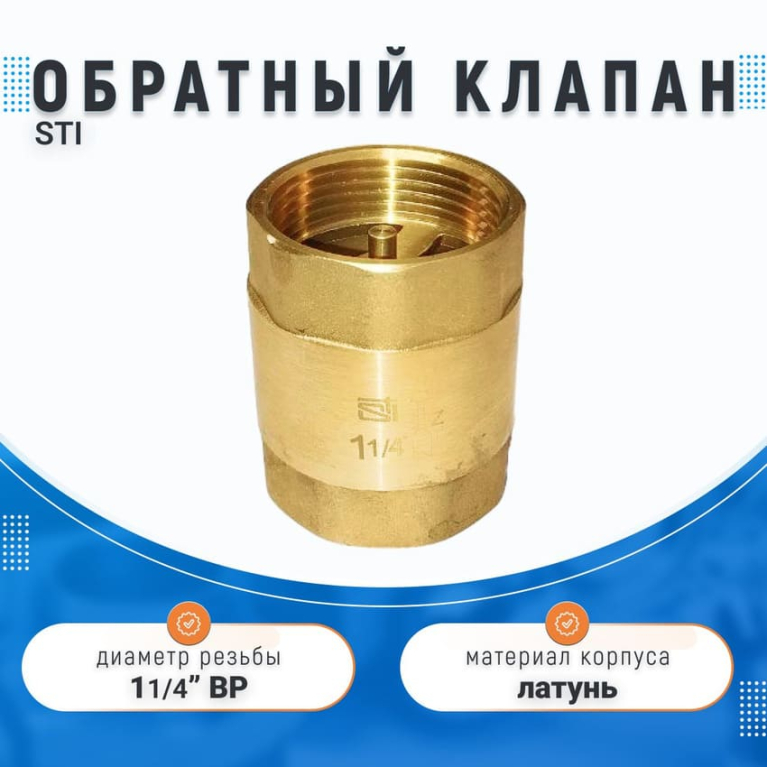 Обратный клапан STI 32, 1 1/4" ВВ с пружинным механизмом