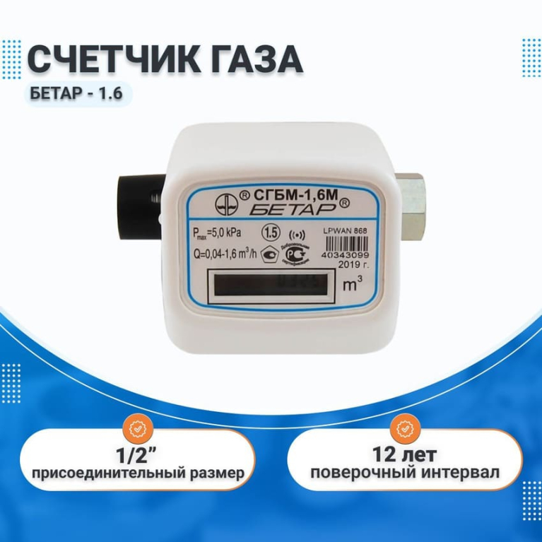 Счетчик газовый СГБМ БЕТАР - 1.6, 1/2", для газовой плиты
