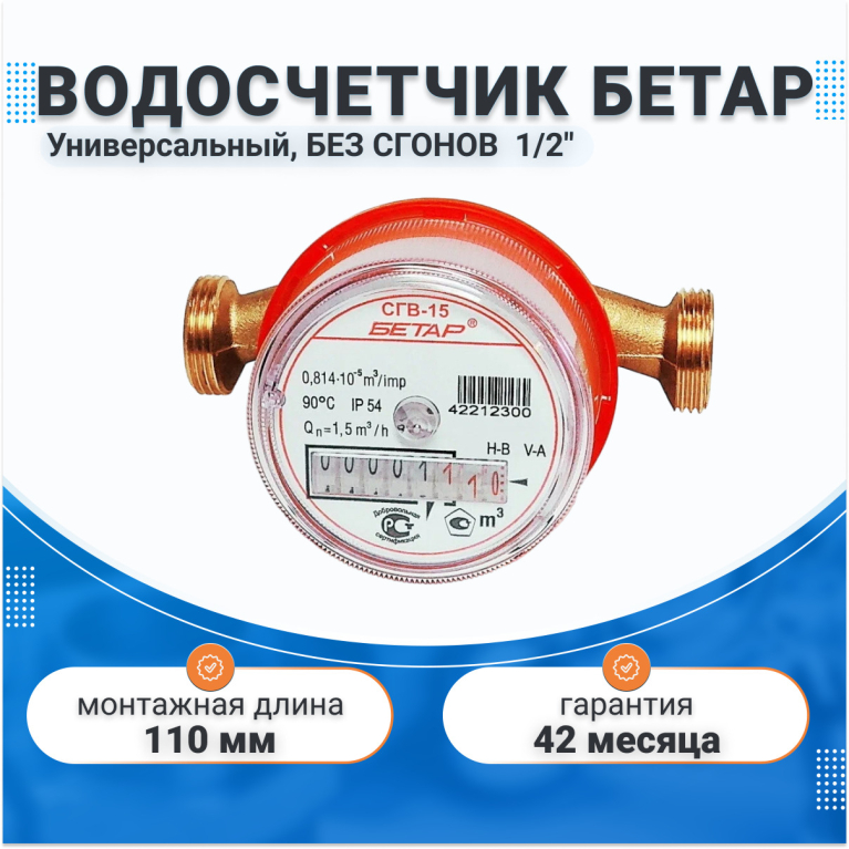 Счетчик для воды БЕТАР универсальный БЕЗ СГОНОВ 1/2" 