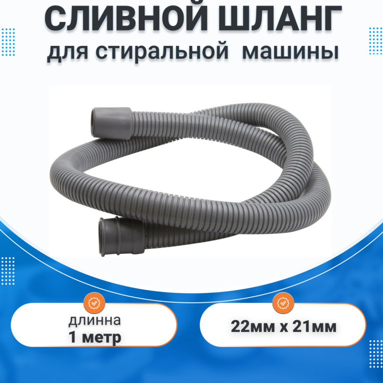 Сливной шланг для стиральной  машины 1 метр