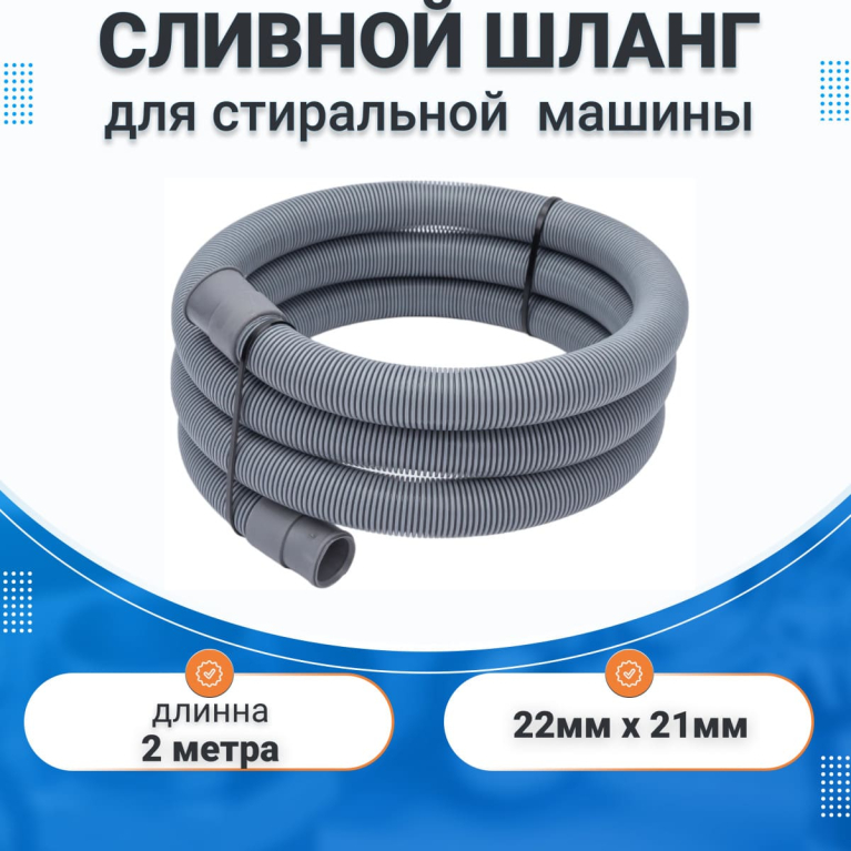  Сливной шланг для стиральной машины 2 метра