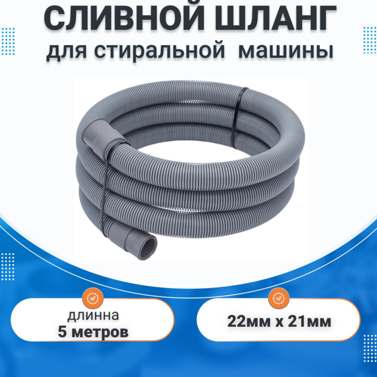 Сливной шланг для стиральной 5 метров