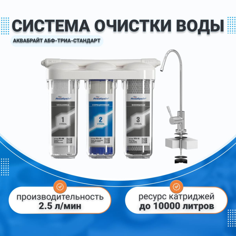 Водоочистительная система АКВАБРАЙТ АБФ-ТРИА-СТАНДАРТ,с краном в комплекте