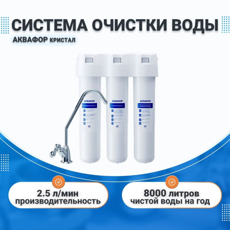 Водоочистительная система Аквафор Кристал под мойку, 205955