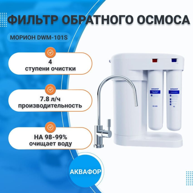 Водоочистительная система с обратным осмосом Аквафор Морион DWM-101S под мойку, 211955 Водоочистительная система с обратным осмосом Аквафор Морион DWM-101S под мойку, 211955
