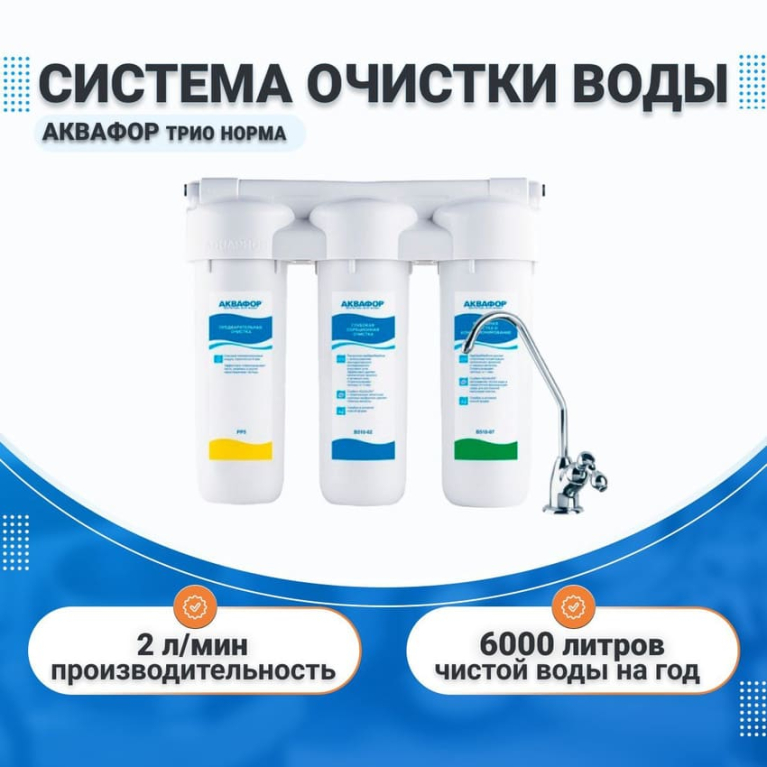 Водоочистительная система Аквафор Трио Норма под мойку, 201682