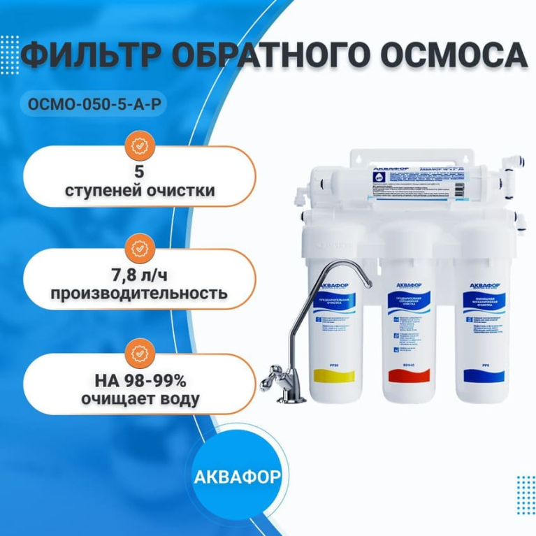 Водоочиститель с обратным осмосом Аквафор ОСМО-050-5-А-Р