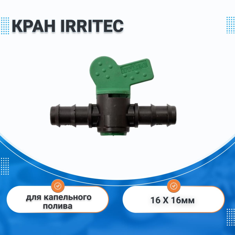 Кран штуцерный  16 х 16 мм  IRRITEC