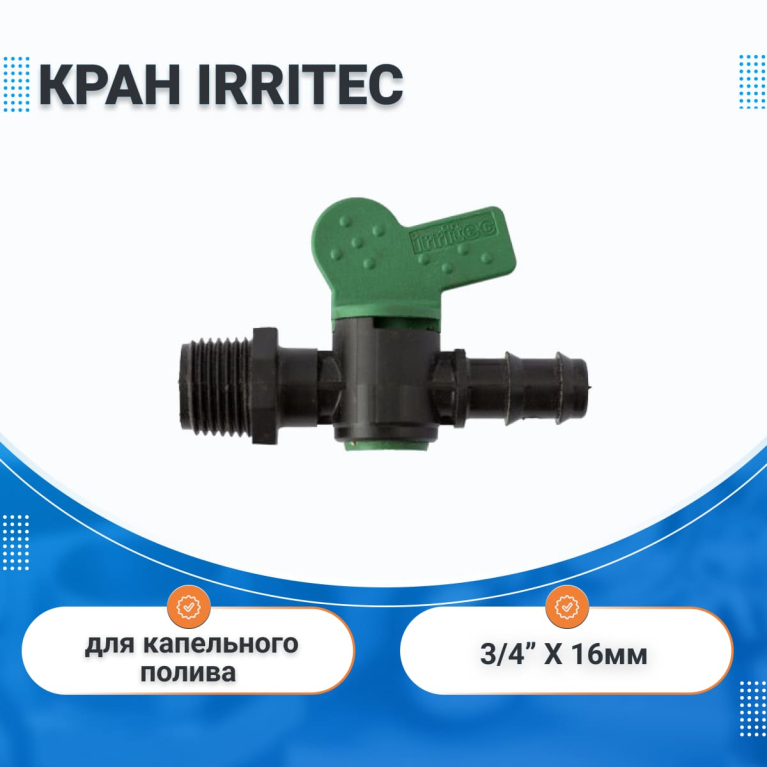 Кран штуцерный  с резьбой 16 мм х 3/4" IRRITEC 