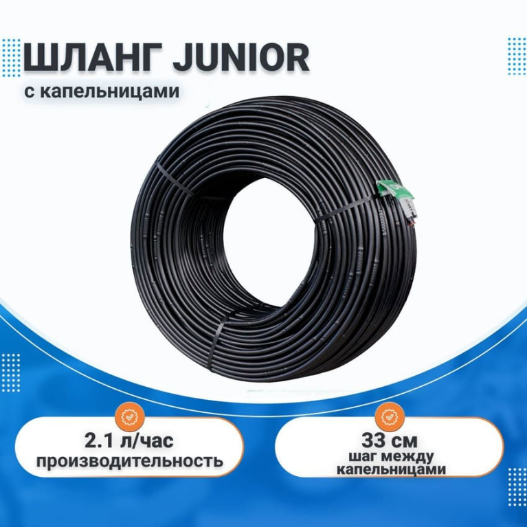 Шланг Junior с капельницами, шаг 33 см, 2.1 л/ч, 16мм, 100 м, Irritec
