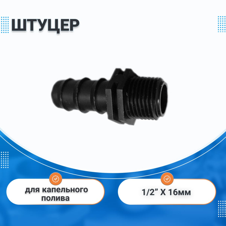 Штуцер 1/2"нар. х 16 мм IRRITEC