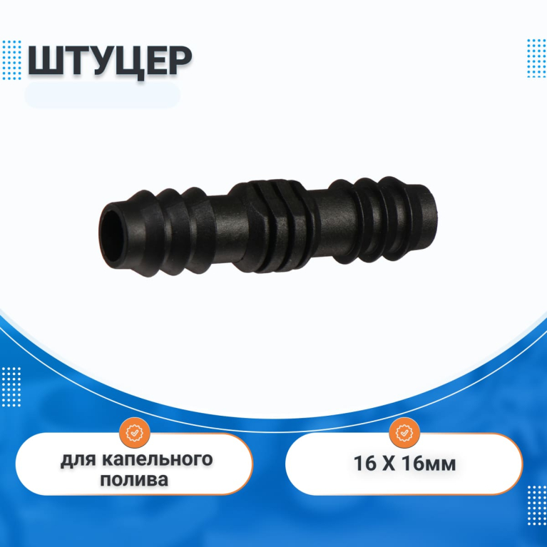 Штуцер 16 х 16 мм IRRITEC