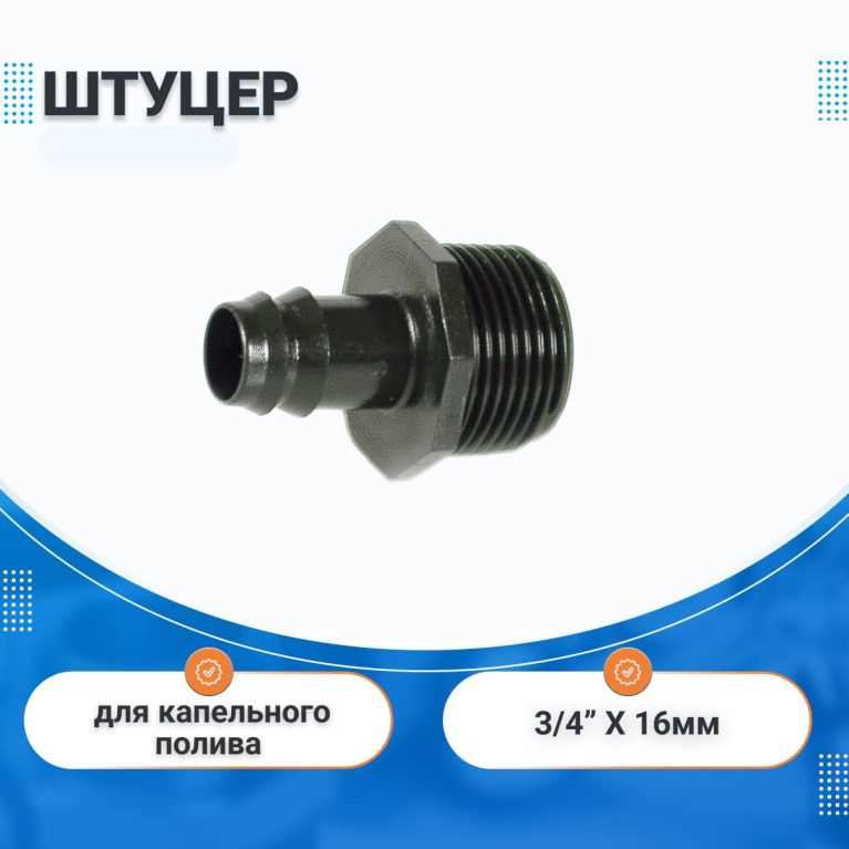 Штуцер 3/4"нар. х 16 мм IRRITEC