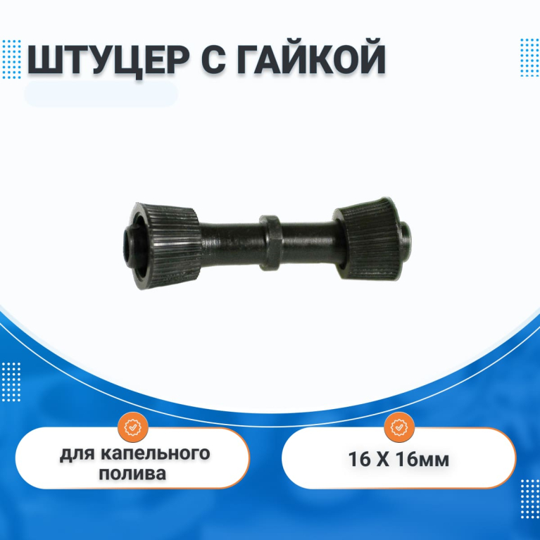 Зажимной штуцер с гайкой 16 х 16 мм IRRITEC