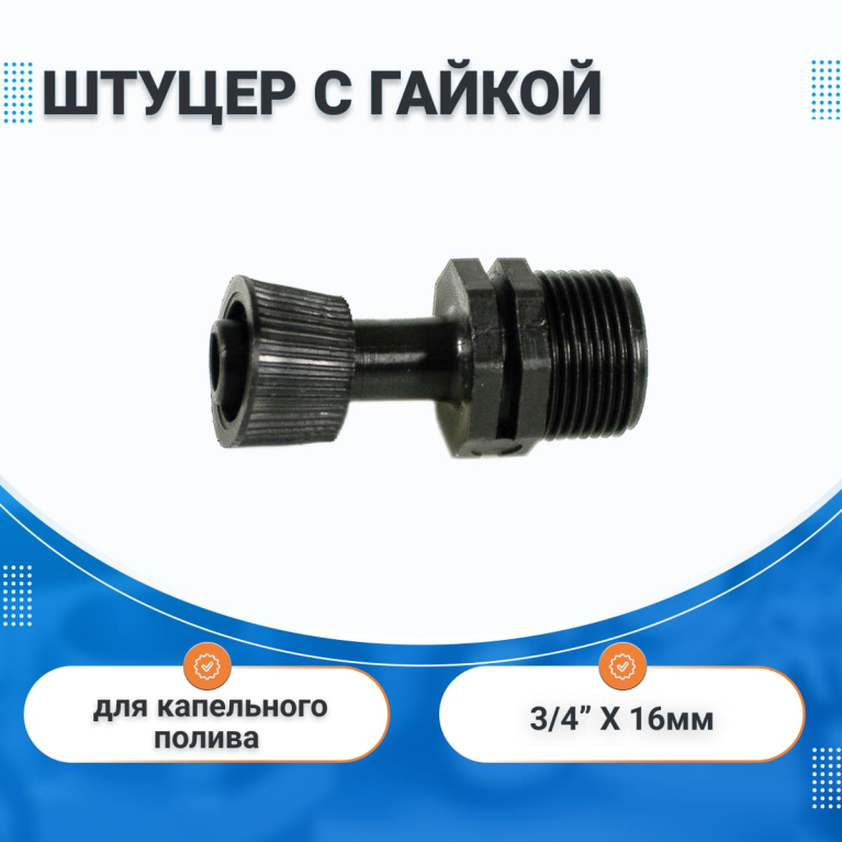 Зажимной штуцер с гайкой 3/4"нар. х 16 мм IRRITEC