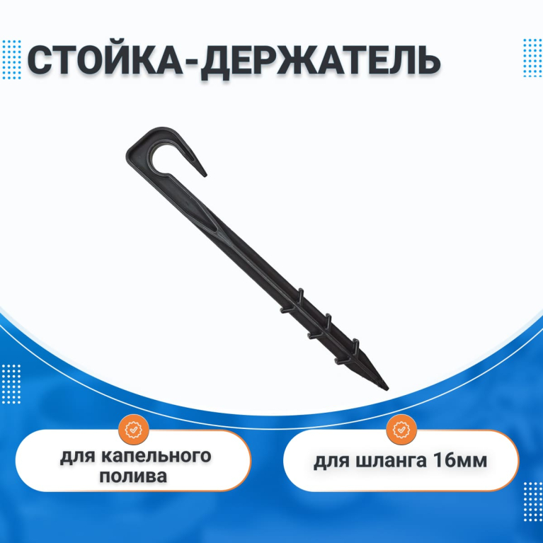 Стойка-держатель (колышек) для шланга капельного полива 16 мм