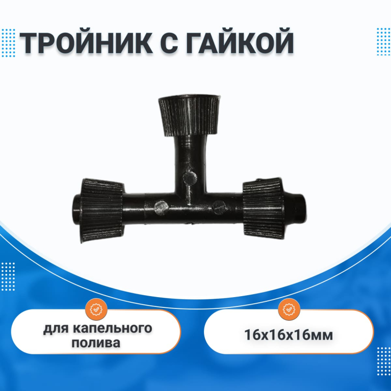 Тройник штуцерный с гайкой 16х16х16 мм  IRRITEC