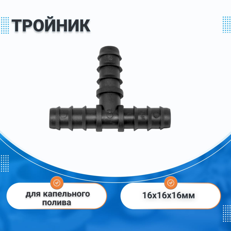 Тройник штуцерный 16х16х16 мм IRRITEC