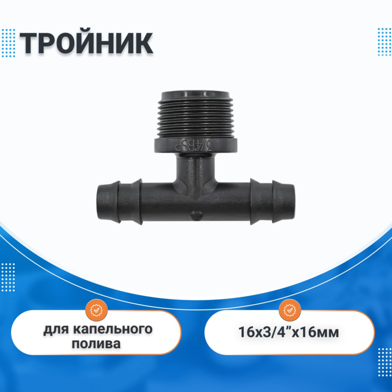 Тройник штуцерный с резьбой 16 х 3/4" нар. х 16 мм  IRRITEC
