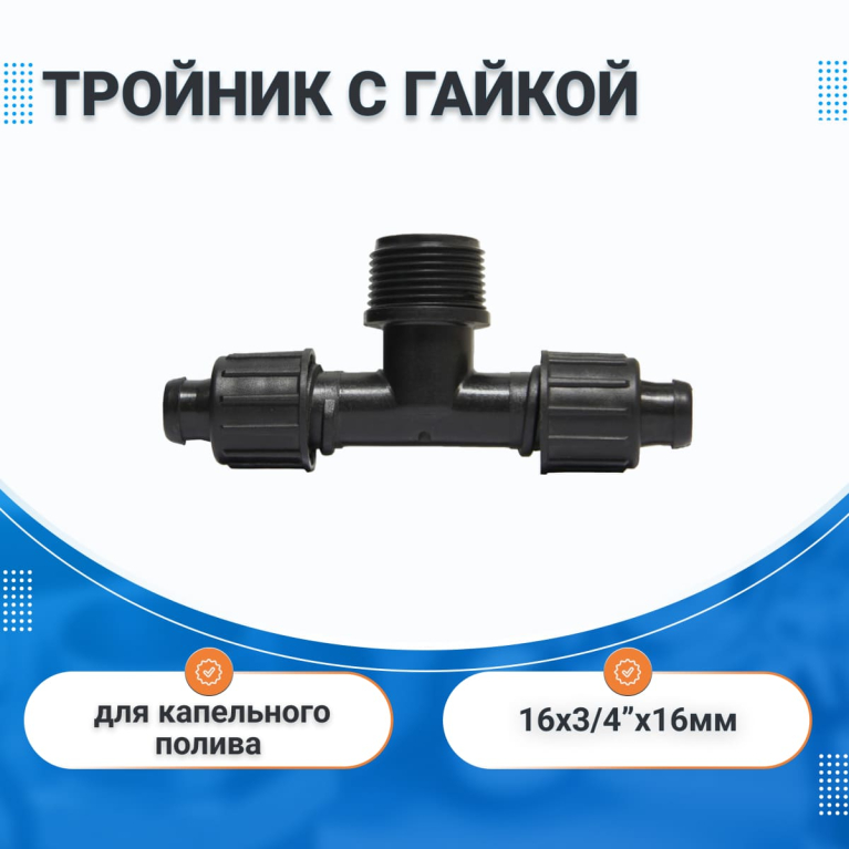 Зажимной тройник с гайкой 16 х 3/4"нр х 16 мм  IRRITEC