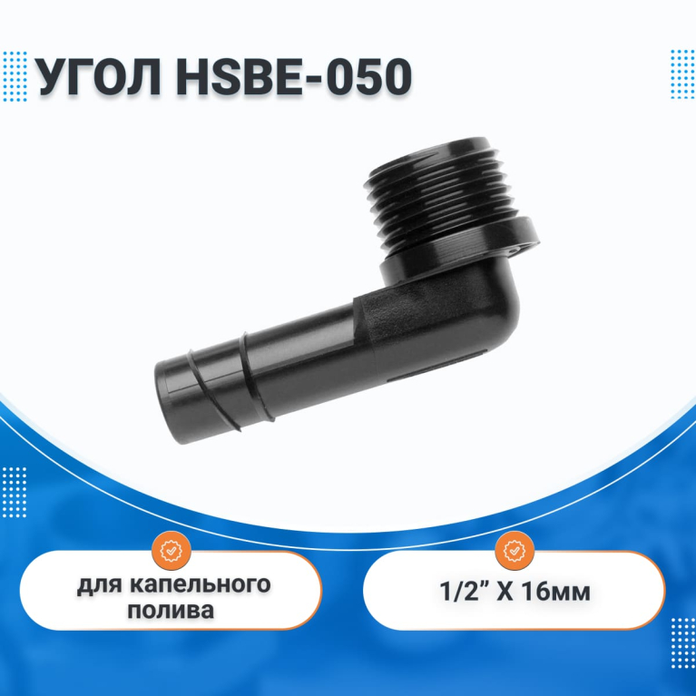 Угол штуцерный с резьбой 1/2"нар. х 16 мм HUNTER HSBE-050