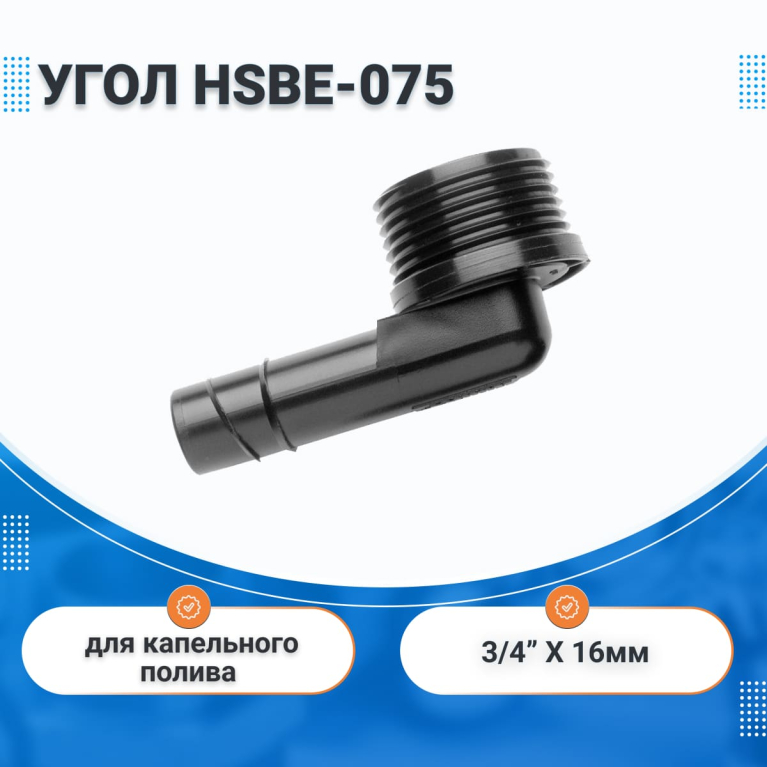 Угол штуцерный с резьбой 3/4"нар. х 16 мм HUNTER HSBE-075