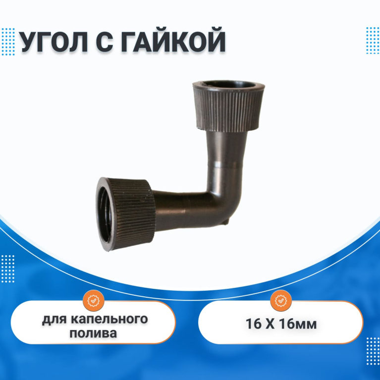 Зажимной угол с гайкой 16 х 16 мм IRRITEC