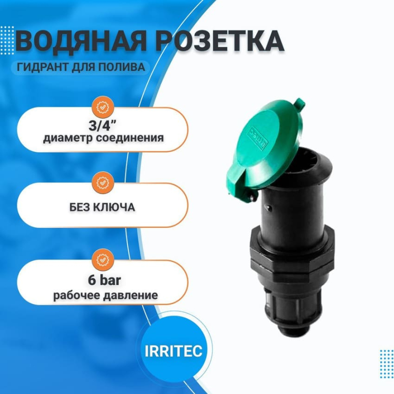 Водяная розетка (гидрант) для полива 3/4" Irritec, без ключа