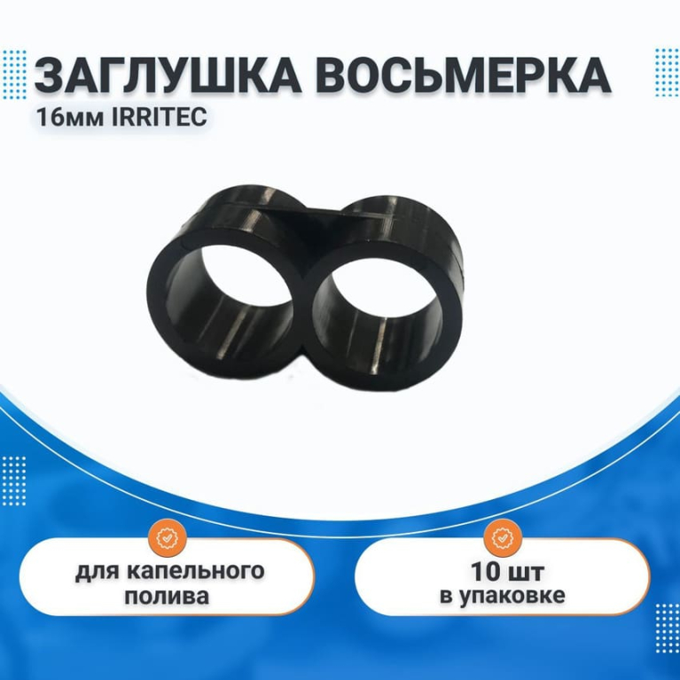 Заглушка восьмерка 16мм IRRITEC