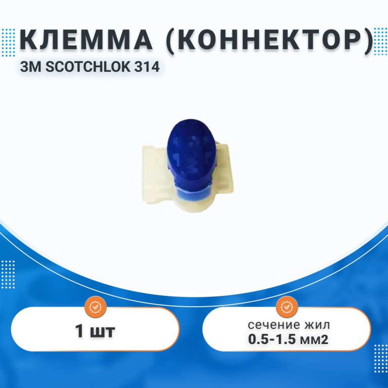 Клемма (коннектор) 3M SCOTCHLOK 314