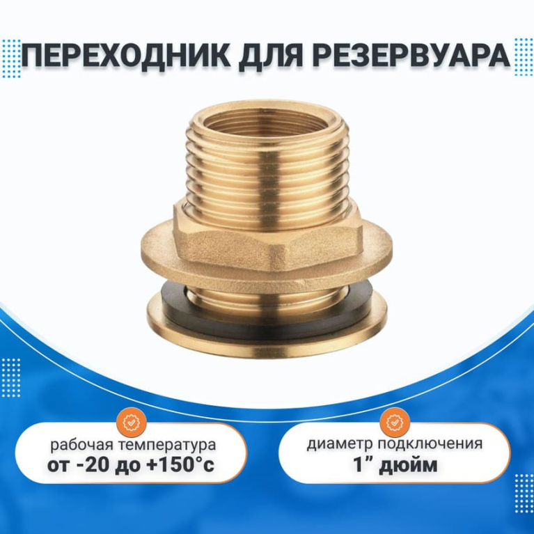 Переходник с фланцем для резервуара 1"