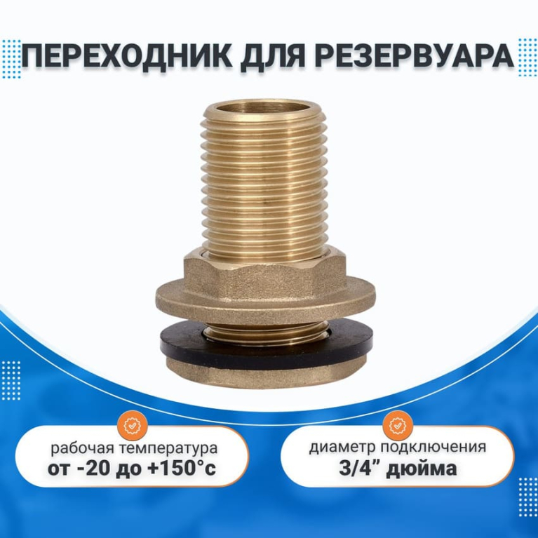 Переходник с фланцем для резервуара 3/4"
