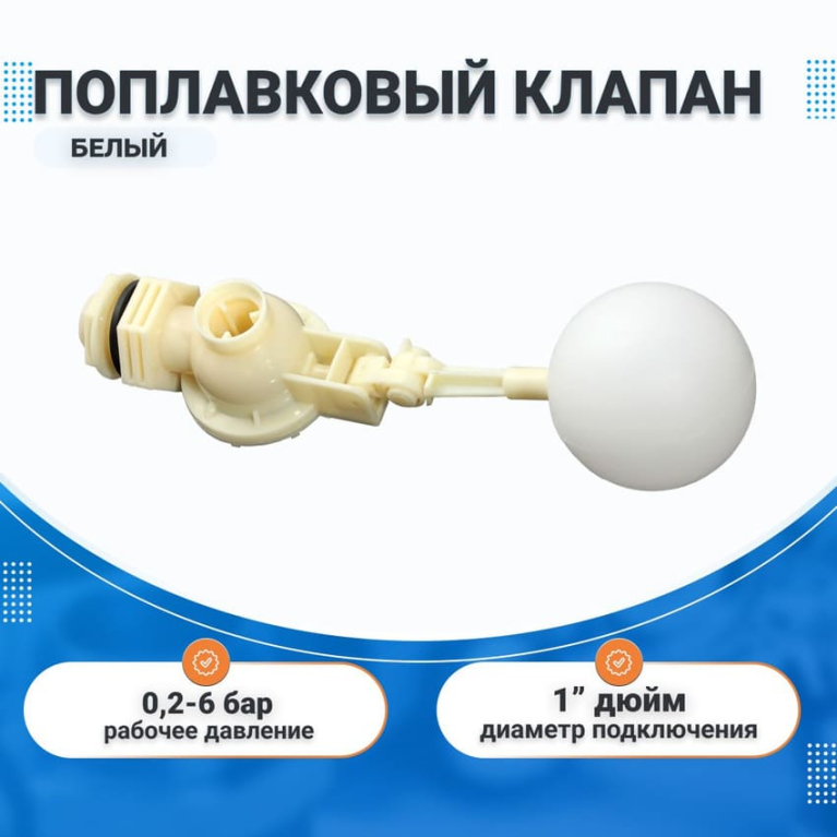 Механический выключатель уровня наполнения емкости, белый 1" (поплавковый клапан)