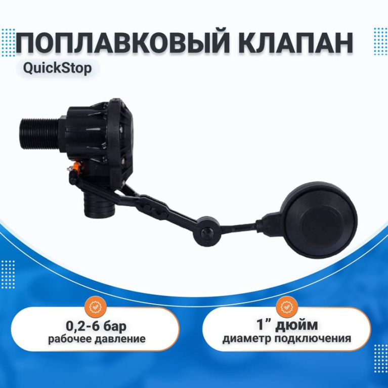 Механический выключатель уровня наполнения емкости QuickStop Advance 1" (поплавковый клапан) Механический выключатель уровня наполнения емкости QuickStop Advance 1" (поплавковый клапан)