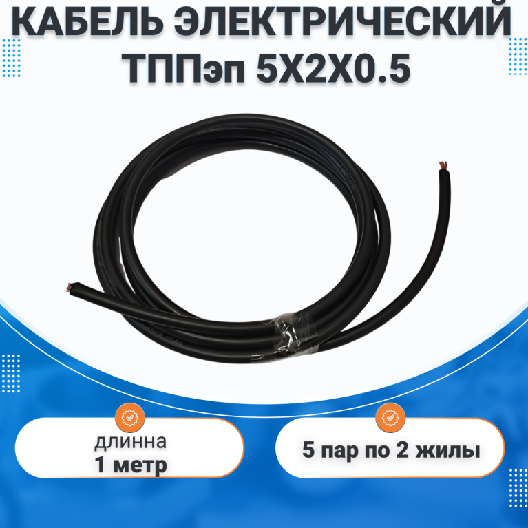 Кабель электрический ТППэп 5Х2Х0.5 экранированный провод 1 метр