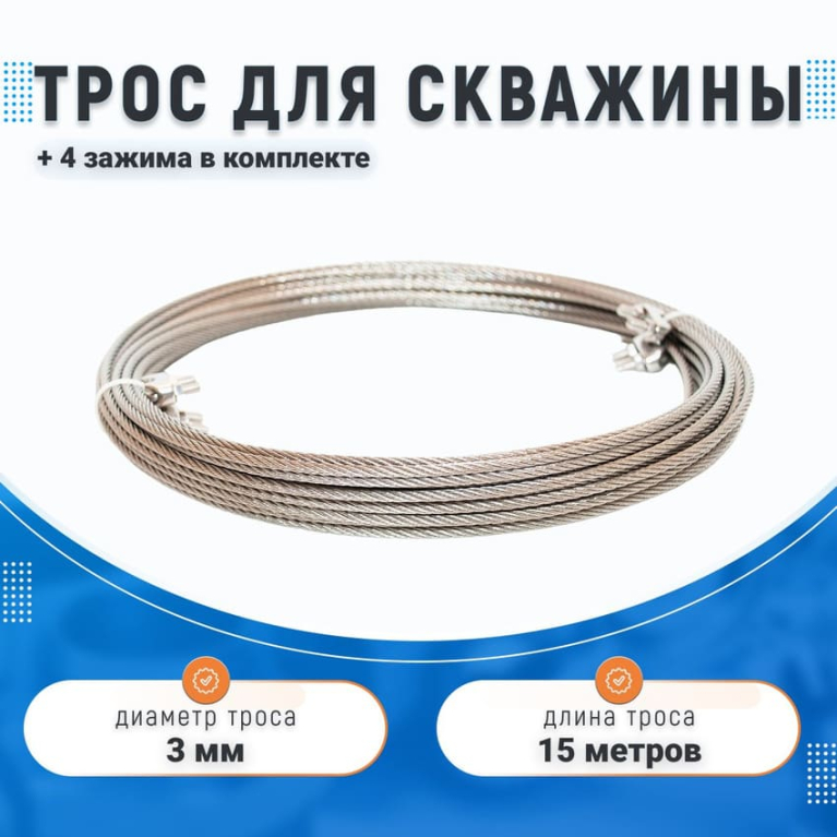 Трос 3мм для скважины, 15 метров, из нержавеющей стали с комплектом зажимов (4 шт.)					